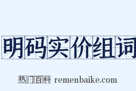 明码实价组词是什么意思的图片